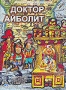 Доктор Айболит (Д. Черкасский)