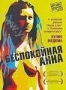 Беспокойная Анна (2007)
