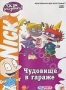 Ох, уж эти детки! Чудовище в гараже (Серии 7-12) (1991)