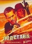 Подстава (2007) (2007)