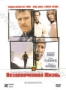 Незаконченная жизнь (2005)