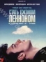 Стать Джоном Ленноном (2009)