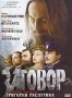 Заговор (2007)