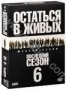 Остаться в живых. Сезон 6 (5 DVD) (2010)