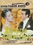Королева Шантеклера (1962)