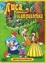 Лиса Патрикеевна (2005)