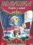Золушка. Часть 1: Встреча с мечтой (1995)