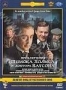 Приключения Шерлока Холмса и доктора Ватсона (6 DVD) (1980 - 198