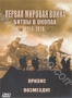 Первая мировая война: Битвы в окопах. Часть 4: Кризис- Возмездие