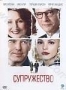 Супружество (2007)