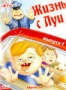 Жизнь с Луи. Выпуск 1 (1995 - 1998)