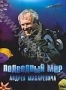 Подводный мир Андрея Макаревича (2006)