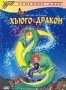 Хьюго и Дракон (2001)