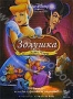 Золушка 3: Злые чары (2007)