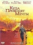 Куда приводят мечты (1998)