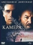 Камера (1996)