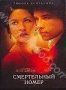 Смертельный номер (2007)