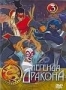 Легенда Дракона. Часть 3 (2004)