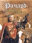 Ричард Львиное Сердце (1992)