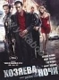 Хозяева ночи (2007)