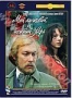 Мой ласковый и нежный зверь (1978)