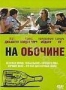 На обочине (2004)