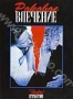 Роковое влечение (1987)