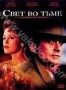 Свет во тьме (1992)