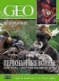 GEO: Первобытные войны (2005)