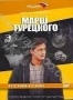 Марш Турецкого. Сезон 3 (3 DVD) (2001)