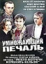 Умножающий печаль (3 DVD) (2005)