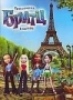 Приключения Братц в Париже (2008)