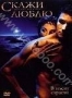 Скажи люблю (2005)