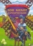 Дон Кихот Ламанческий (м/ф) (1987)