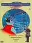 Сказки Г. К. Андерсена. Том 4 (2003)
