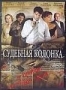 Судебная колонка (2 DVD) (2008)