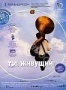 Ты, живущий (2007)