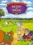 Ветер в ивах (1988)