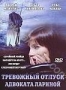 Тревожный отпуск адвоката Лариной (2008)