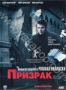 Призрак (2010)