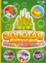 Золотая коллекция мультфильмов: Зелёный выпуск (2005 - 2007)