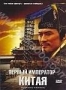 Первый император Китая (2006)