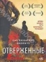 Отверженные (Гонконг) (2006)