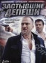 Застывшие депеши (2 DVD) (2010)