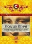 Код да Винчи. За гранью неизвестного (2005)