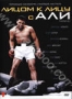 Лицом к лицу с Али (2009)