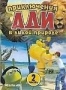 Приключения Ади в дикой природе. Часть 2 (2004)