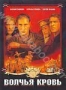 Волчья кровь (1995)