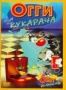 Огги и Кукарача. Часть 5 (2003)