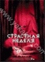 Страстная неделя (2002)